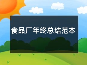食品廠年終總結范本