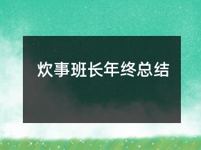炊事班長年終總結
