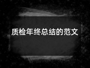 質(zhì)檢年終總結(jié)的范文