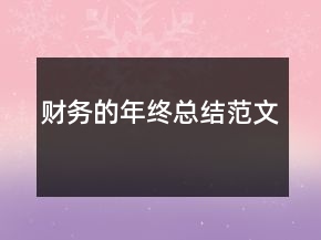 財(cái)務(wù)的年終總結(jié)范文