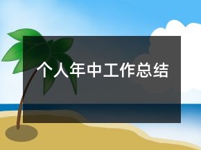 個(gè)人年中工作總結(jié)