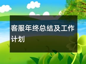客服年終總結(jié)及工作計劃