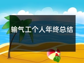輸氣工個(gè)人年終總結(jié)