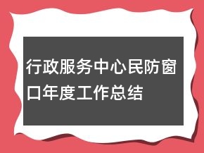 行政服務(wù)中心民防窗口年度工作總結(jié)