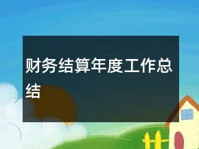 財務結算年度工作總結