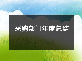 采購部門年度總結(jié)