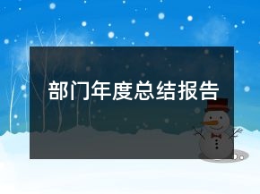 部門年度總結(jié)報(bào)告