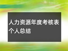 人力資源年度考核表個人總結