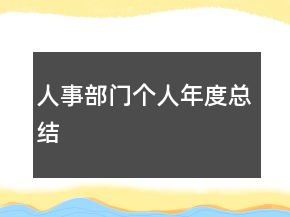 人事部門個(gè)人年度總結(jié)