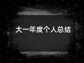 大一年度個人總結(jié)