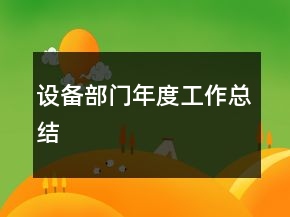 設(shè)備部門年度工作總結(jié)