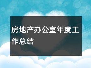 房地產(chǎn)辦公室年度工作總結(jié)