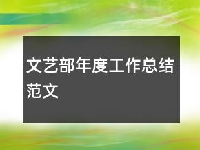 文藝部年度工作總結(jié)范文
