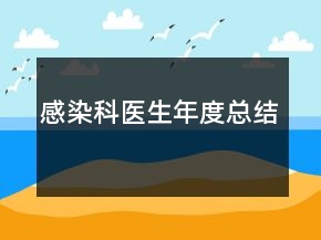 感染科醫(yī)生年度總結(jié)
