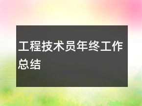 工程技術員年終工作總結