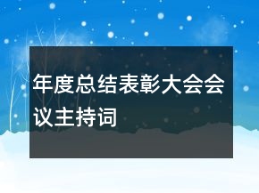 年度總結(jié)表彰大會會議主持詞