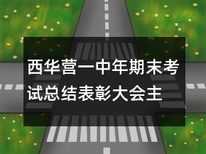 西華營一中年期末考試總結(jié)表彰大會主持詞