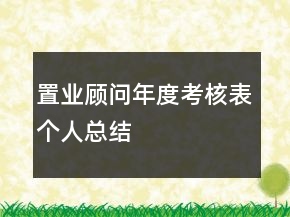 置業(yè)顧問年度考核表個(gè)人總結(jié)