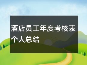 酒店員工年度考核表個(gè)人總結(jié)