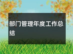 部門管理年度工作總結(jié)