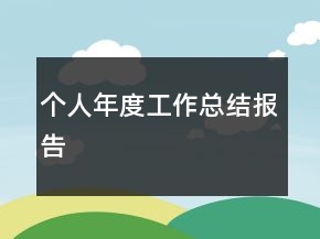 個(gè)人年度工作總結(jié)報(bào)告