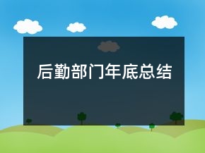后勤部門年底總結(jié)