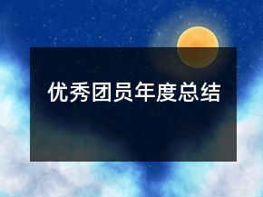 優(yōu)秀團(tuán)員年度總結(jié)