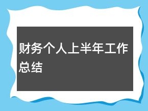 財務個人上半年工作總結(jié)
