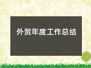 外貿(mào)年度工作總結(jié)