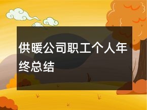 供暖公司職工個(gè)人年終總結(jié)