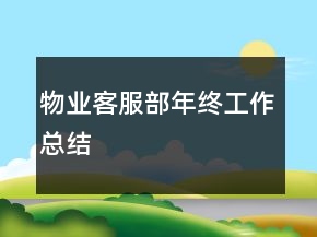 物業(yè)客服部年終工作總結