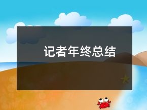 記者年終總結(jié)