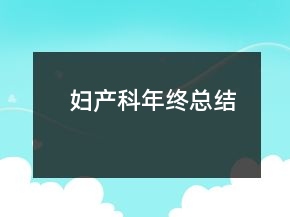 婦產(chǎn)科年終總結(jié)
