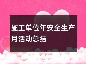 施工單位年“安全生產(chǎn)月”活動(dòng)總結(jié)