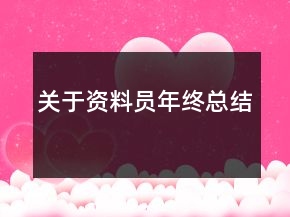 關(guān)于資料員年終總結(jié)