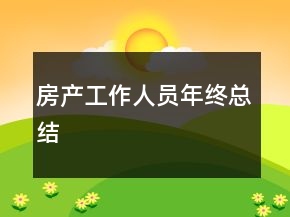 房產(chǎn)工作人員年終總結(jié)