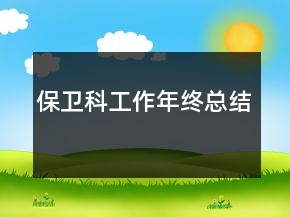 保衛(wèi)科工作年終總結(jié)