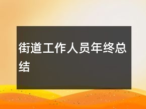 街道工作人員年終總結(jié)