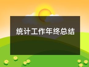 統(tǒng)計(jì)工作年終總結(jié)
