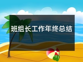 班組長(zhǎng)工作年終總結(jié)