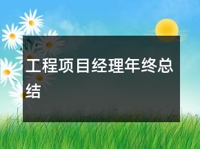 工程項(xiàng)目經(jīng)理年終總結(jié)
