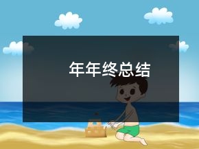 年年終總結(jié)