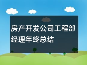 房產(chǎn)開(kāi)發(fā)公司工程部經(jīng)理年終總結(jié)