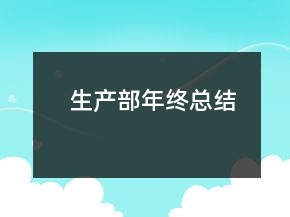 生產(chǎn)部年終總結(jié)