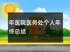 年醫(yī)院醫(yī)務(wù)處個(gè)人年終總結(jié)