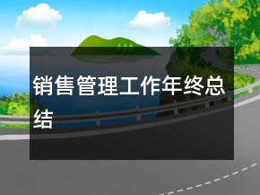 銷售管理工作年終總結(jié)