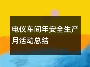 電儀車(chē)間年安全生產(chǎn)月活動(dòng)總結(jié)
