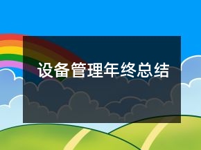 設(shè)備管理年終總結(jié)