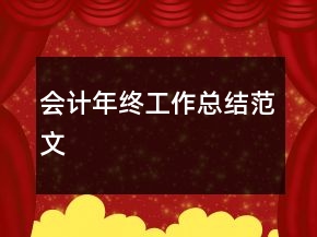 會(huì)計(jì)年終工作總結(jié)范文