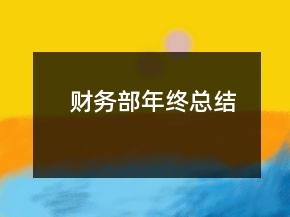 財(cái)務(wù)部年終總結(jié)